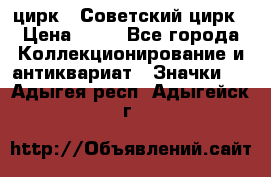 1.2) цирк : Советский цирк › Цена ­ 99 - Все города Коллекционирование и антиквариат » Значки   . Адыгея респ.,Адыгейск г.